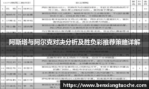 阿斯塔与阿尔克对决分析及胜负彩推荐策略详解