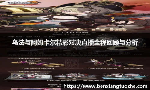 乌法与阿姆卡尔精彩对决直播全程回顾与分析